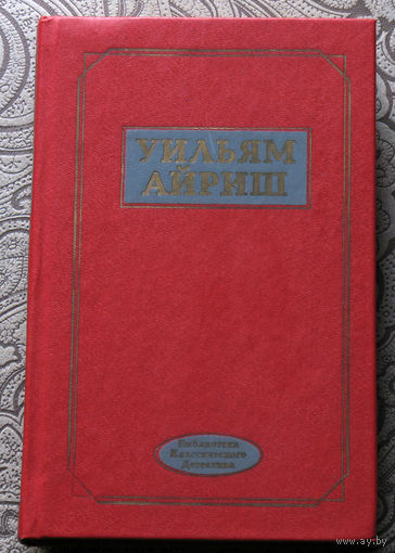 Уильям Айриш Женщина-призрак. Срок истекает на рассвете. Танцующий детектив. Встречи во мраке. Окно во двор.