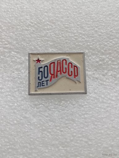 Якутия. 50 лет ЯАССР. #-V-07