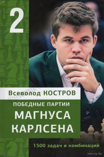 Костров.Победные партии Магнуса Карлсена.1500 задач и комбинаций, ч.2.