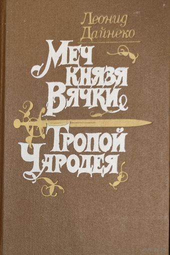 Леонид Дайнеко. Меч князя Вячки. Тропой Чародея.  КНИГА-ПОДАРОК ДЛЯ ЛЮБОГО ЖЕЛАЮЩЕГО, КУПИВШЕГО У МЕНЯ 8 ЛОТов