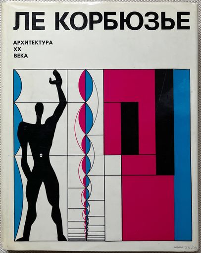 Ле Корбюзье. Архитектура XX века книга