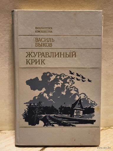 Быков Василь - Журавлиный крик