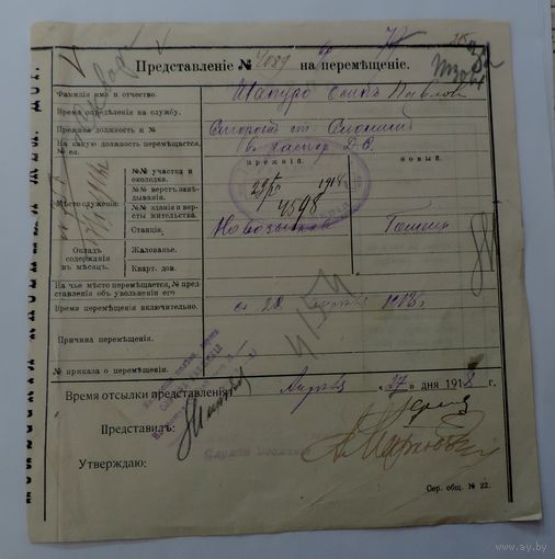 Представленiе на Перемещенiе 1918 г. для старосты ст. Слоним. Размер документа 18-19 см.