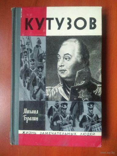 ЖЗЛ: КУТУЗОВ. Михаил Брагин.