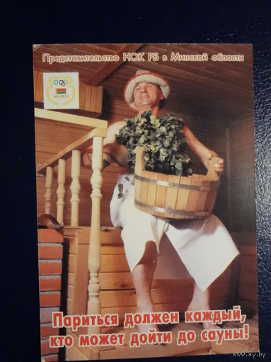 Календарик 07.2003-06.2004 г. Париться должен каждый, кто может дойти до сауны!.