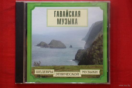Гавайская Музыка - Шедевры Этнической Музыки (2000, CDr)