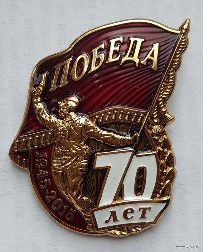 Знак 70 лет Победы. 1945 - 2015