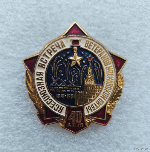 40 лет Победы под Москвой. 1941-1981 Всесоюзная встреча ветеранов Московской битвы