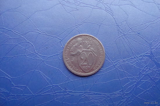 20 копеек 1933                                    (266)