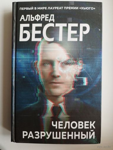 Альфред Бестер Человек разрушенный