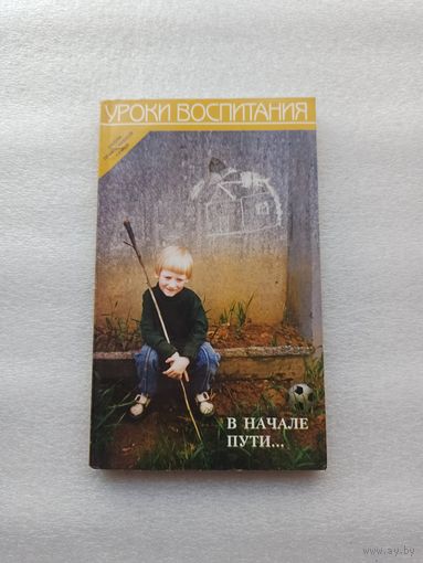 В начале пути... Школа православной семьи. Уроки воспитания. Опыт современной православной педагогики | Мягкая обложка, белая бумага, 240 страниц.