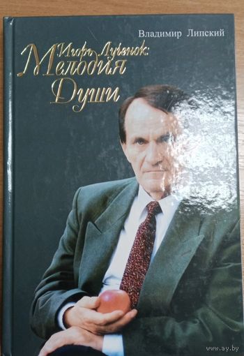 Игорь Лученок. Мелодия души