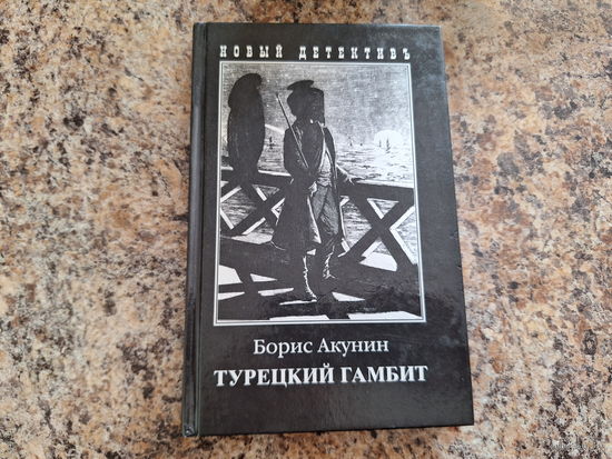 Турецкий гамбит