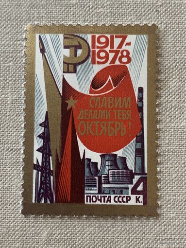 СССР 1978. Славим делами тебя Октябрь