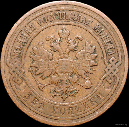 2 копейки 1905, Кабинетная! Нечастая! С 1 Рубля! Смотрите другие лоты!