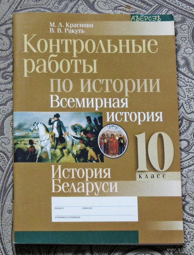 М.А.Краснова, В.В.Ракуть Контрольные работы по истории. Всемирная история. История Беларуси. 10 класс.