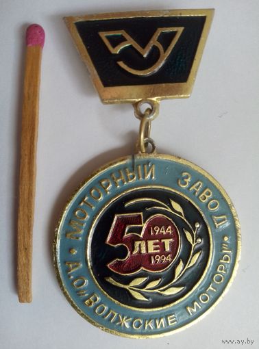 Знак. Ульяновский моторный завод АО "Волжские моторы", 50 лет. 1944-1994.