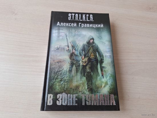 В зоне тумана - Сталкер Гравицкий - КАК НОВАЯ