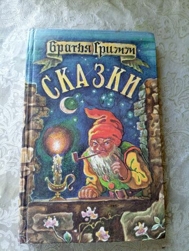 Братья Гримм. Сказки.\4