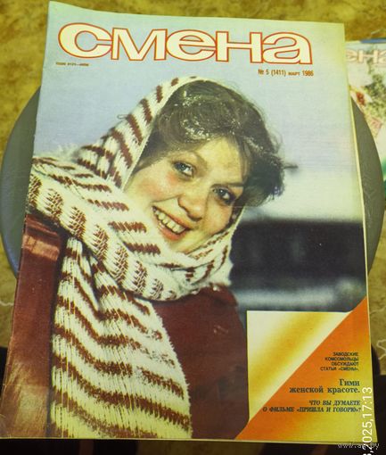 СМЕНА.Номер 5,март 1986г..Литературно-художественный и общественно-политический журнал ЦК ВЛКСМ.