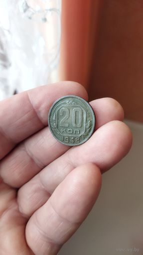 20 копеек 1948 г. СССР.
