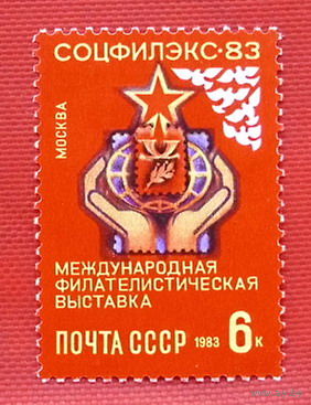 СССР.  Международная филателистическая выставка "Соцфилэкс - 83" (Москва). ( 1 марка ) 1983 года.