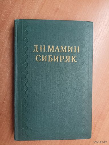 Дмитрий Мамин-Сибиряк "Собрание сочинений в десяти томах" Том 5