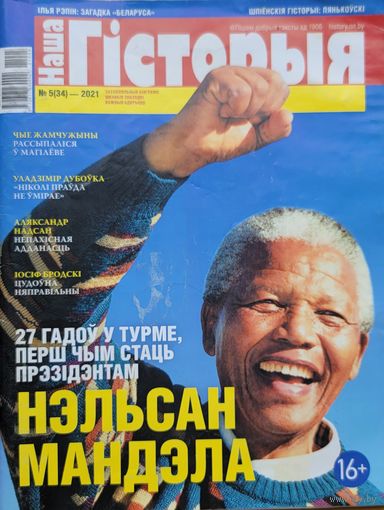 Наша Гісторыя 5 2021 Нэльсан Мандэла