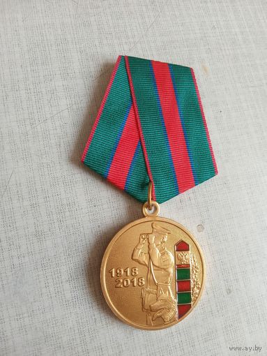 Медаль. 100 лет Пограничной службе ФСБ России.