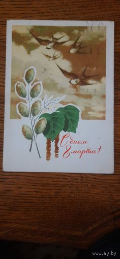СССР. С днем 8 марта! 1970г. подписана