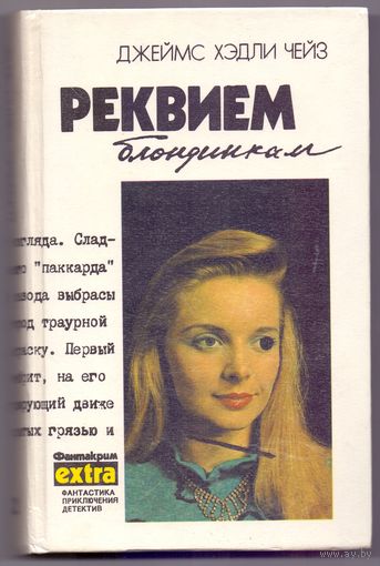 Джеймс Хэдли Чейз Реквием блондинкам (т.2)