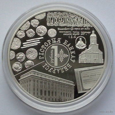 1 рубль, История банков Беларуси, 2023