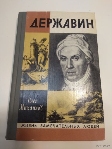 Державин. ЖЗЛ. 1977
