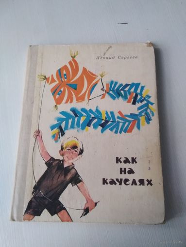 Как на качелях. 1975 г. Илл. Ю. Фоменко. /30