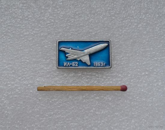 ИЛ 62.
