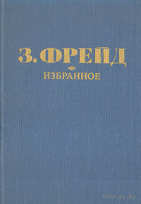 Зигмунд Фрейд. Избранное.