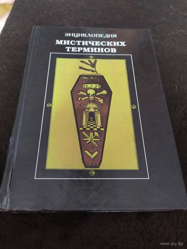 Энциклопедия мистических терминов
