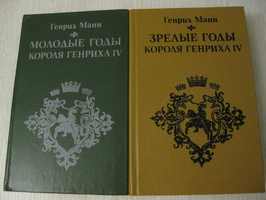 Генрих Манн "Молодые годы короля Генриха 4"."Зрелые годы короля Генриха 4". Цена за комплект!
