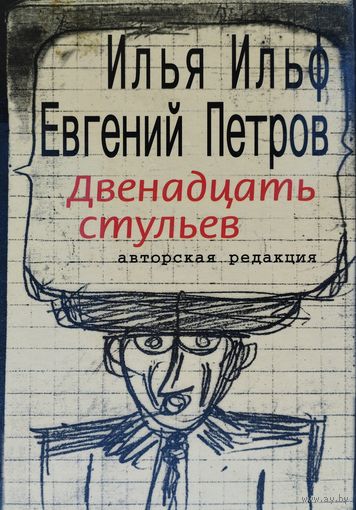 И. Ильф, Е. Петров "Двенадцать стульев. Авторская редакция"