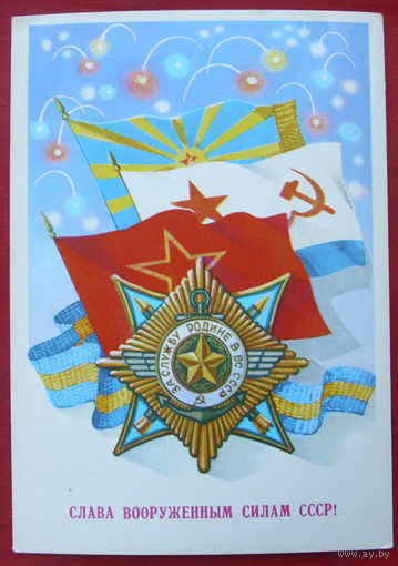 Слава вооружённым силам СССР! Подписанная. 1985 года. Щедрин. 408.