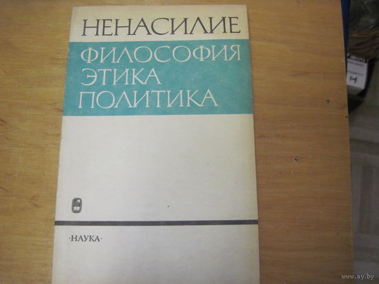 Ненасилие: философия, этика, политика. 1993 г.