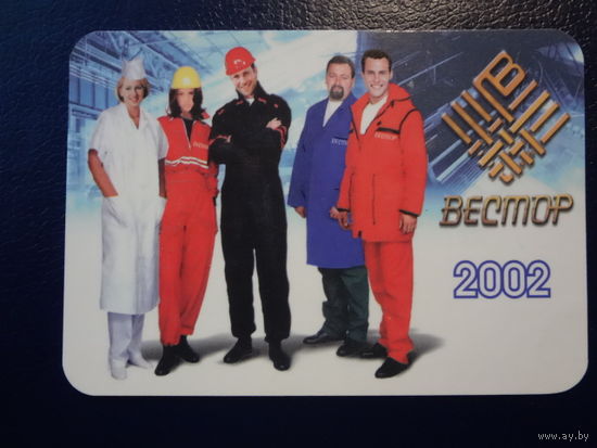 Календарик 2002 г.  Вестор.