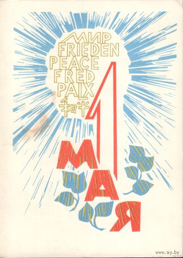 1 мая 1965 год