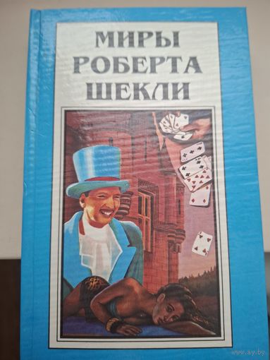 Миры Роберта Шекли. Книга 5. "Роман "Выбор и рассказы".