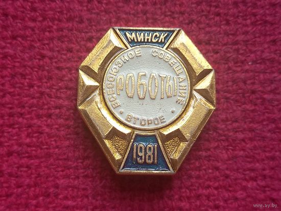 2-е всесоюзное совещание. Роботы. Минск 1981 г. Ал1.