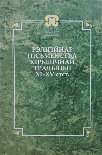 "Рэлігійнае пісьменства кірылічнай традыцыі XI - XV стст." серыя "Помнікі даўняга пісьменства Беларусі"