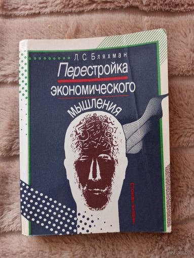 Бляхман Л.С. Перестройка экономического мышления.
