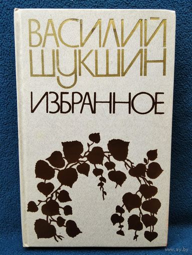 Василий Шукшин. Избранное