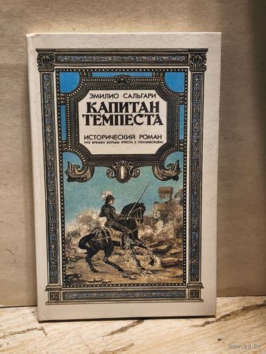 Сальгари Э. - Капитан Темпеста