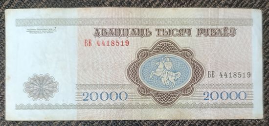 20000 рублей 1994 года, серия БЕ